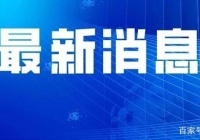 明日0点起，宣布实施！