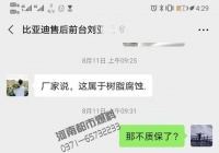 买比亚迪宋四个月就“开裂上色”，汽车4S店：环氧树脂浸蚀未予质保期！