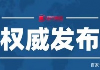 8月23日河南无增加新冠肺炎诊断病案 增加5例没有症状的携带者