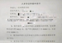 博士研究生离职被规定赔付51万：校领导取出二份协议书 理赔额度降至42万余元