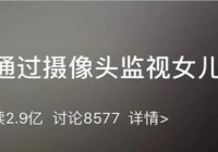 14岁男孩因爸爸安裝监控报警！爸爸：我是你爸，我与你讲隐私保护？