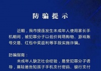 提示！接连发生未成年人使用手机被犯罪分子诈骗