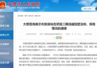 违法建筑16年！景区附近55栋别墅被拆！业主中有很多明星