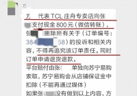 TCL庄周电气交800，苏宁易购交500！举报人取消投诉！