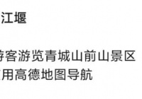 “自驾游请勿使用高德地图”！某知名景区紧急发文