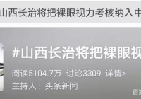 这个地方把视力和体重纳入中考总分！网友:基因歧视？