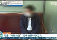 60岁的大叔网名“红颜知己”，疯狂转账80万。不知道对方是不是男的