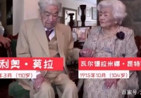 结婚79年！这位110岁的老人去世了，夫妻结婚时间创下了世界吉尼斯纪录