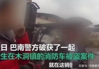 男子偷了路边的消防车，当废铁卖了1万6千美元时，消防:感到受到侮辱。