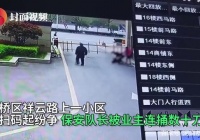 因扫码起纷争，西安一小区保安队长被业主连捅数十刀