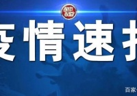 河南最新疫情通报！隔离期满又确诊？多省市延长隔离期