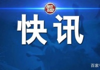 ?援鄂医护人员在返乡仪式上，被偷走9部手机……