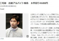 日本奥运银牌得主收入归零 打工送外卖1天赚310块