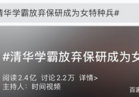 清华学霸舍弃保送研究生，新真实身份被网民狂赞！