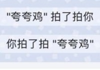 手机微信偷偷发布“拍一拍”作用，被网民玩坏了！有些人把呢称改为了“马屁”