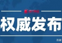 全新！河南省增加1例没有症状的携带者