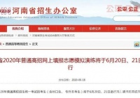 不容错过！6月20日起河南省高考生在网上志愿填报仿真模拟演习！